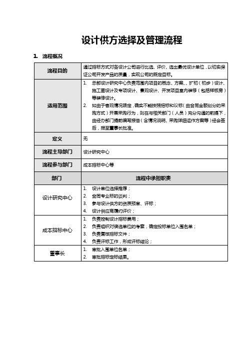 设计供方选择及管理流程