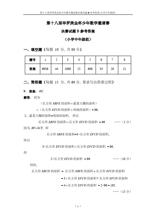 第十八届华杯赛决赛答案_小中B