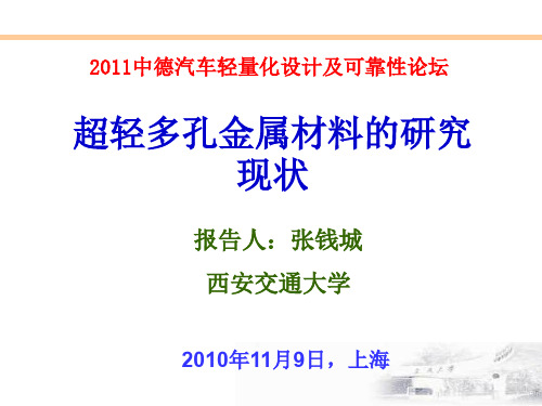 超轻多孔金属材料的研究现状