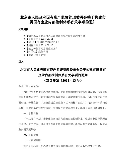 北京市人民政府国有资产监督管理委员会关于构建市属国有企业内部控制体系有关事项的通知