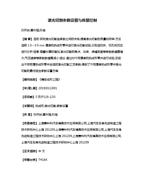 激光切割参数设置与质量控制