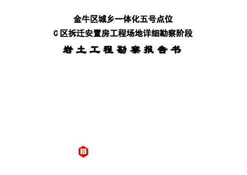 金牛区城乡一体化五号点位C区拆迁安置房工程详细勘察阶段岩土工程勘察报告书