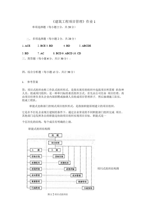 建筑工程项目管理形考考核部分参考答案