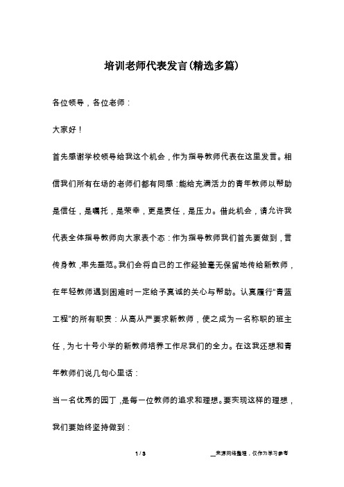 培训老师代表发言(精选多篇)