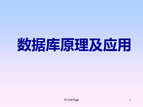 数据库原理及应用ppt课件