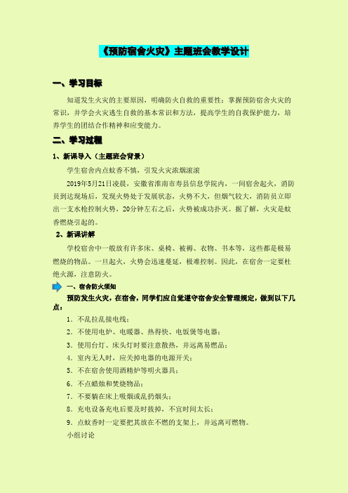 《警惕宿舍起火》主题班会、班会教案、教学设计 