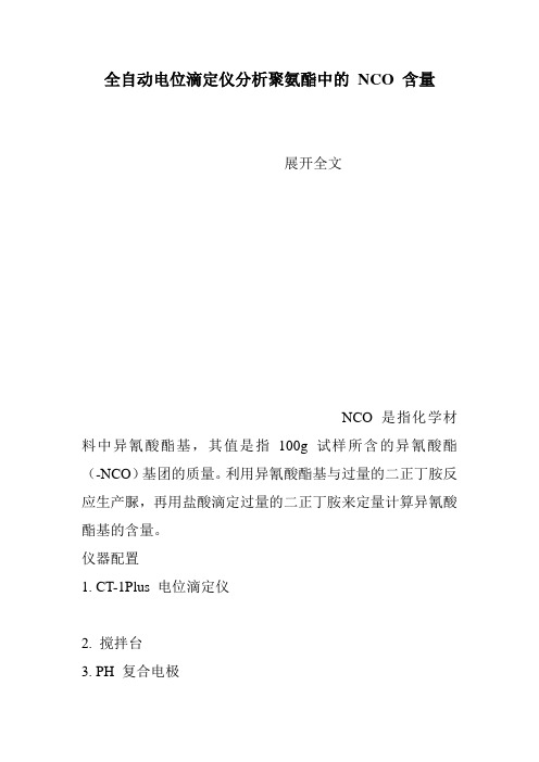 全自动电位滴定仪分析聚氨酯中的 NCO 含量