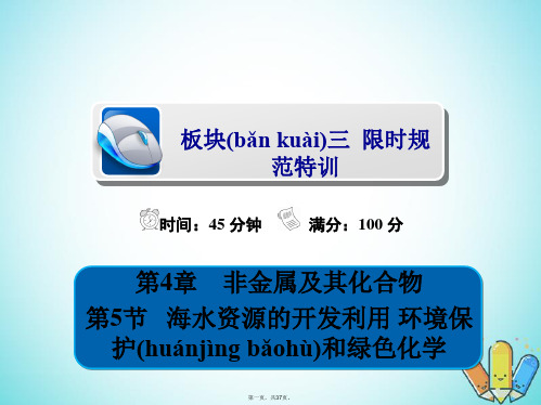 全国版高考化学一轮复习第4章非金属及其化合物第5节海水资源的开发利用环境保护和绿色化学习题课件