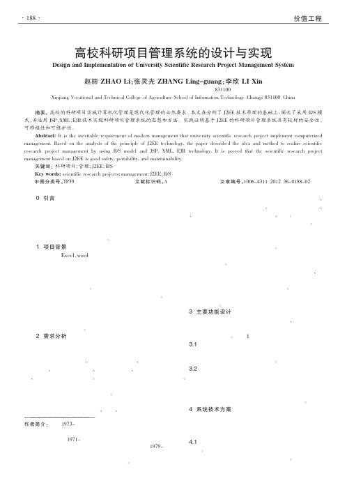 高校科研项目管理系统的设计与实现