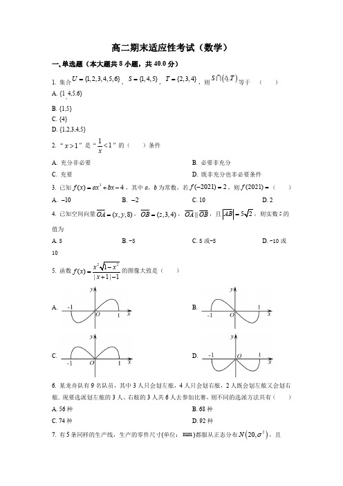 江苏省扬州市高邮市第一中学2021-2022学年高二下学期期末适应性考试数学试题(后附参考答案)