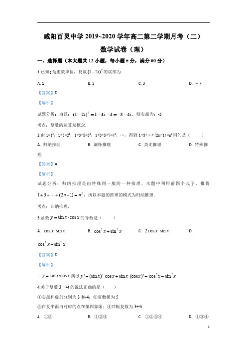 【精准解析】陕西省咸阳市百灵中学2019-2020学年高二下学期第二次月考数学(理)试题