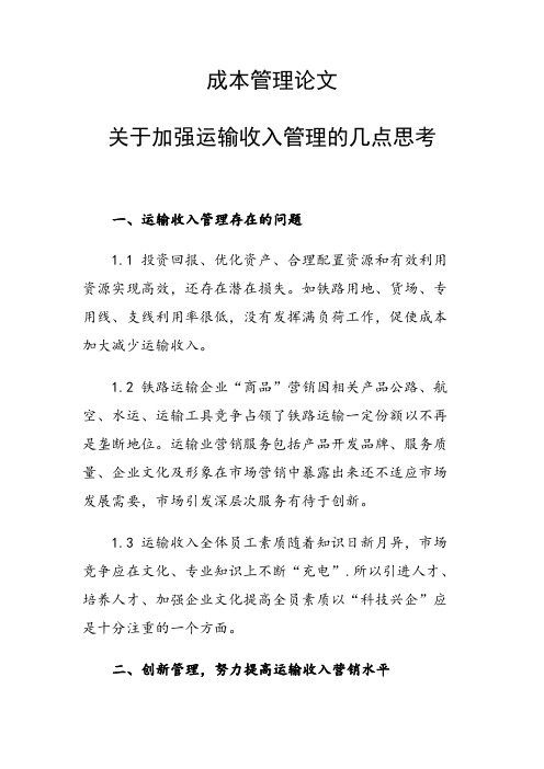 关于加强运输收入管理的几点思考