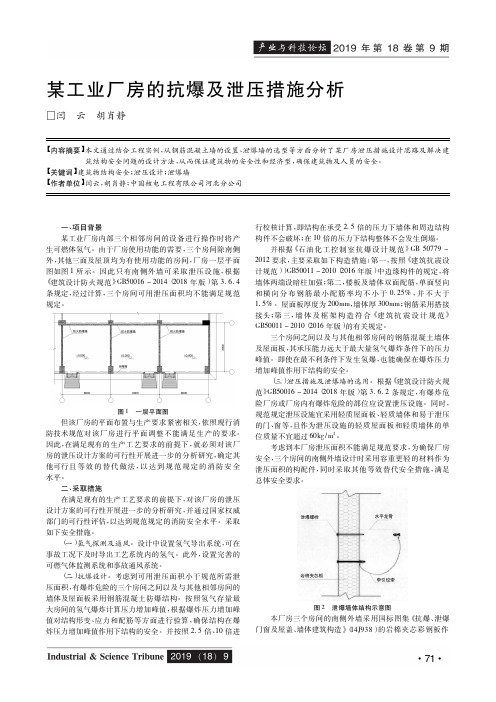 某工业厂房的抗爆及泄压措施分析