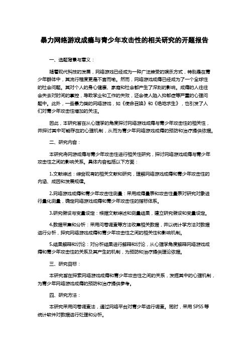 暴力网络游戏成瘾与青少年攻击性的相关研究的开题报告