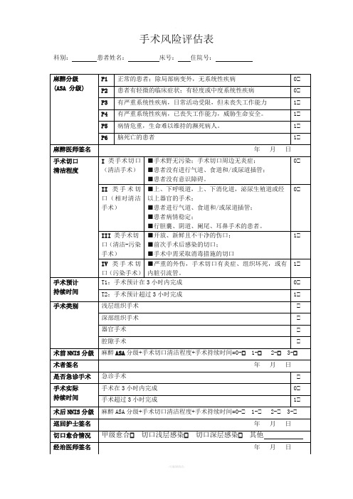 医院手术风险评估表(新修订)