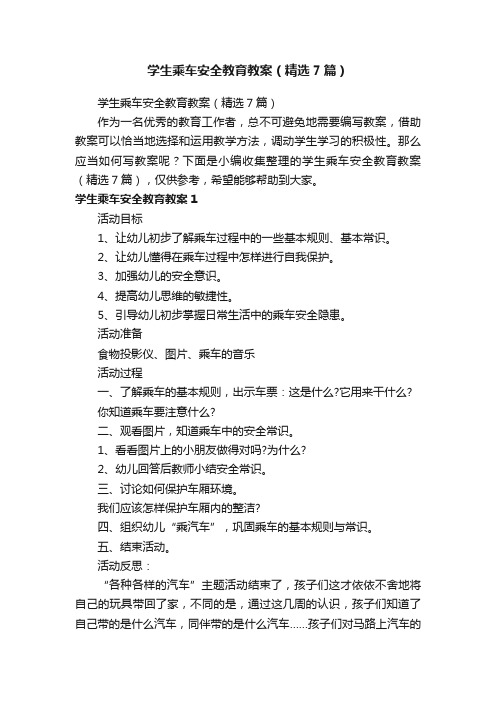 学生乘车安全教育教案（精选7篇）