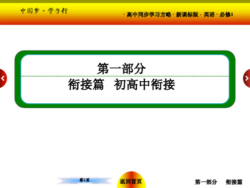 (新课标版)高一英语必修1【衔接篇 初高中衔接】第1课时 句子成分 课件(共22张PPT)