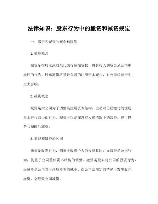 法律知识：股东行为中的撤资和减资规定