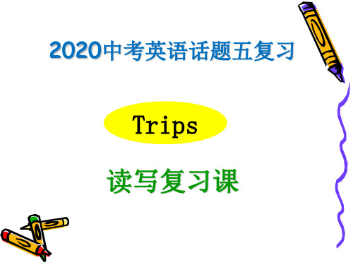 中考话题复习五 trips 读写复习PPT下载