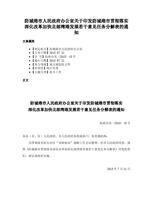 防城港市人民政府办公室关于印发防城港市贯彻落实深化改革加快北部湾港发展若干意见任务分解表的通知