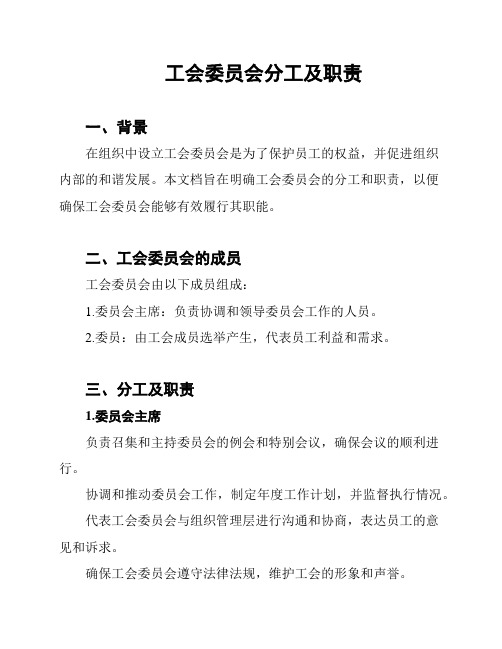 工会委员会分工及职责