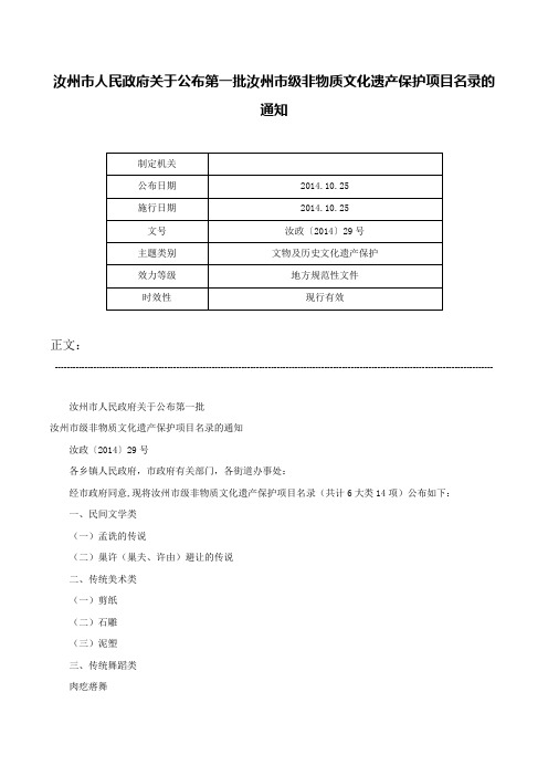 汝州市人民政府关于公布第一批汝州市级非物质文化遗产保护项目名录的通知-汝政〔2014〕29号