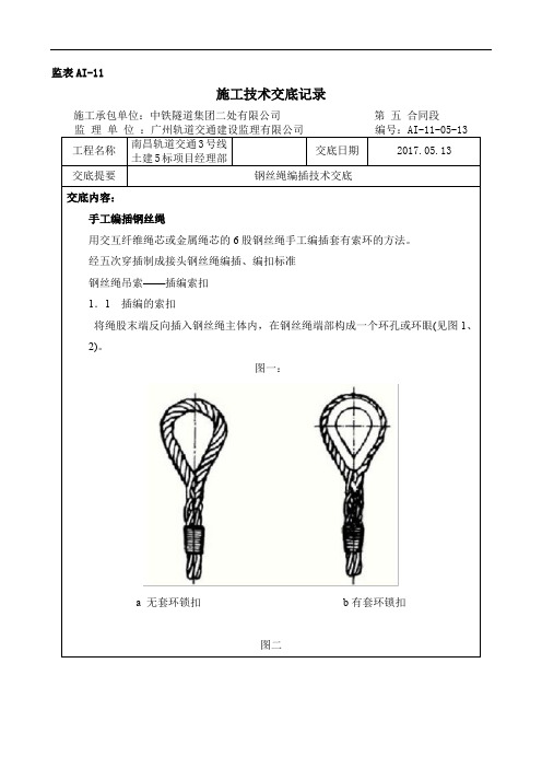 钢丝绳编插安全操作技术交底