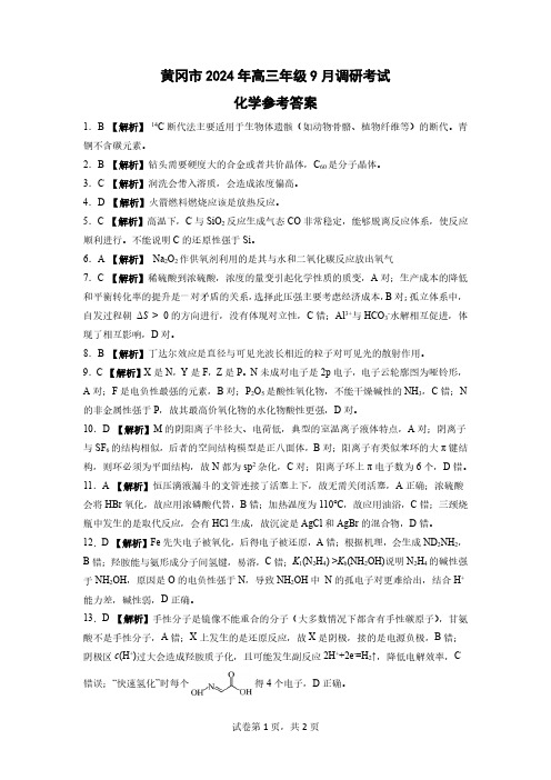 湖北省黄冈市2024-2025学年高三上学期第一次调研考试化学试卷答案