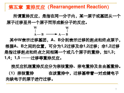 第五章 重排反应(Rearrangement reaction)