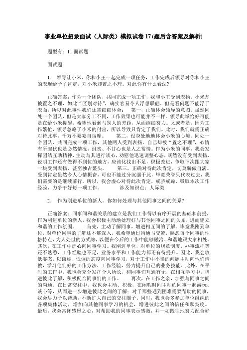 事业单位招录面试(人际类)模拟试卷17(题后含答案及解析)