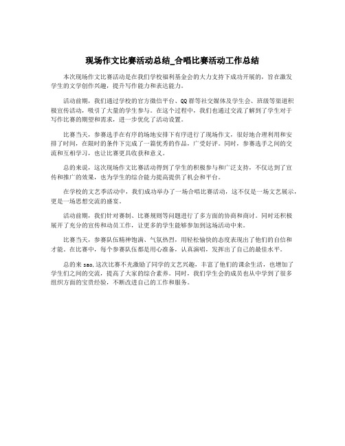 现场作文比赛活动总结_合唱比赛活动工作总结