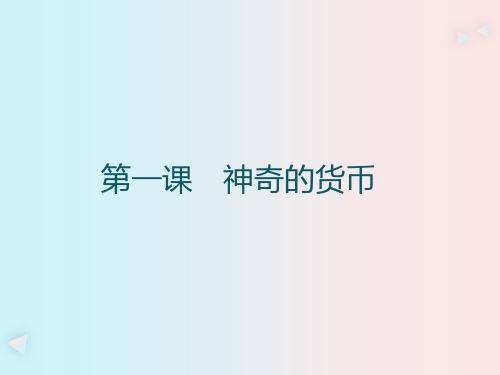 高中政治必修：《揭开货币的神秘面纱》知识讲解课件