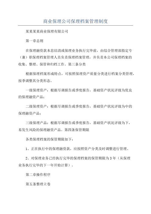 商业保理公司保理档案管理制度