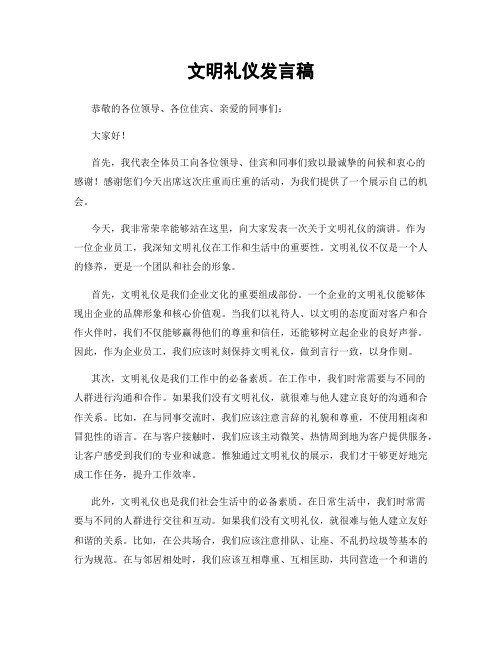 文明礼仪发言稿