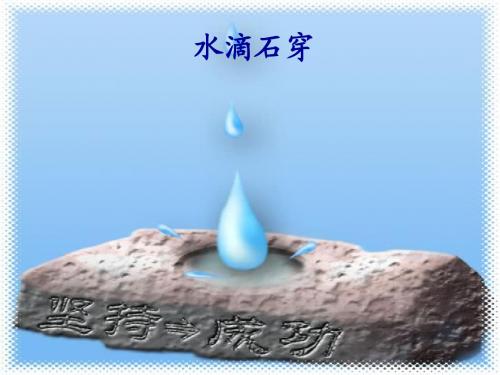 水滴石穿课件