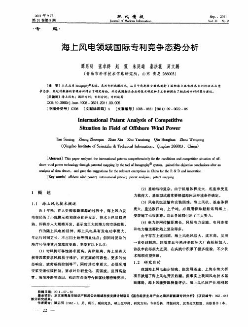 海上风电领域国际专利竞争态势分析