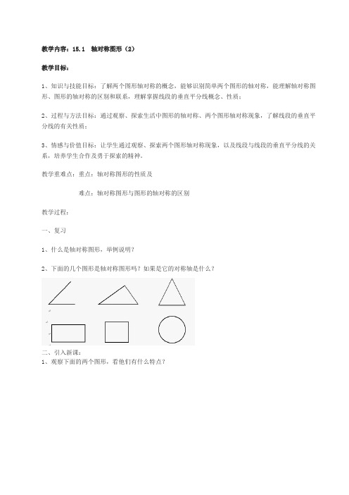 新版沪科版八年级上册教案15.1轴对称图形(2)