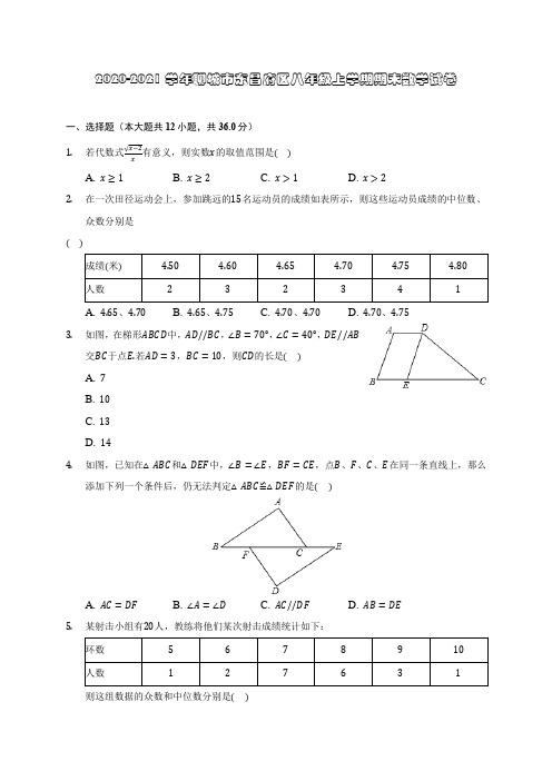 2020-2021学年聊城市东昌府区八年级上学期期末数学试卷(含答案解析)