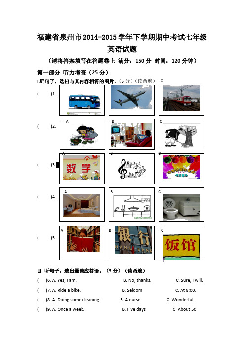 福建省泉州市2014-2015学年下学期期中考试七年级英语试题(含详细答案)