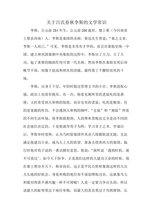 关于吕氏春秋李斯的文学常识