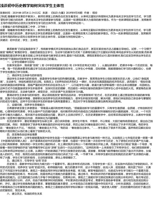 浅谈初中历史教学如何突出学生主体性