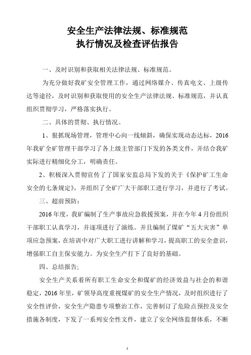 2016年煤矿安全生产法律法规、标准规范执行情况及检查评估报告