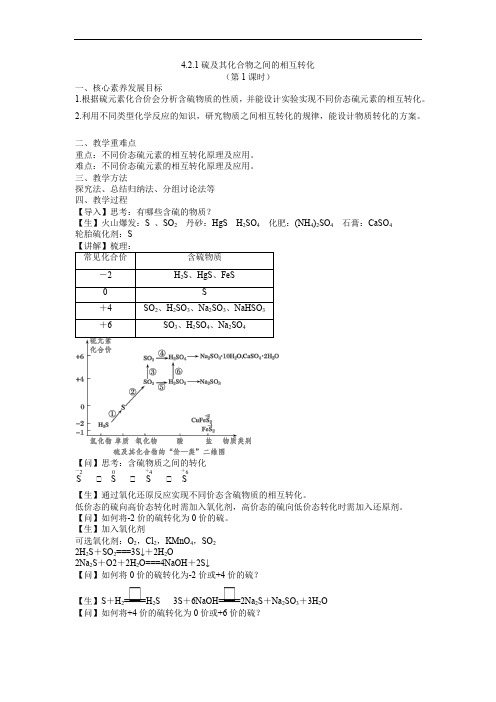 硫及其化合物之间的相互转化(第1课时 含硫物质之间的转化)教案