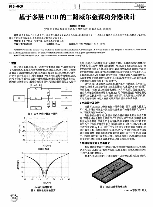 基于多层PCB的三路威尔金森功分器设计