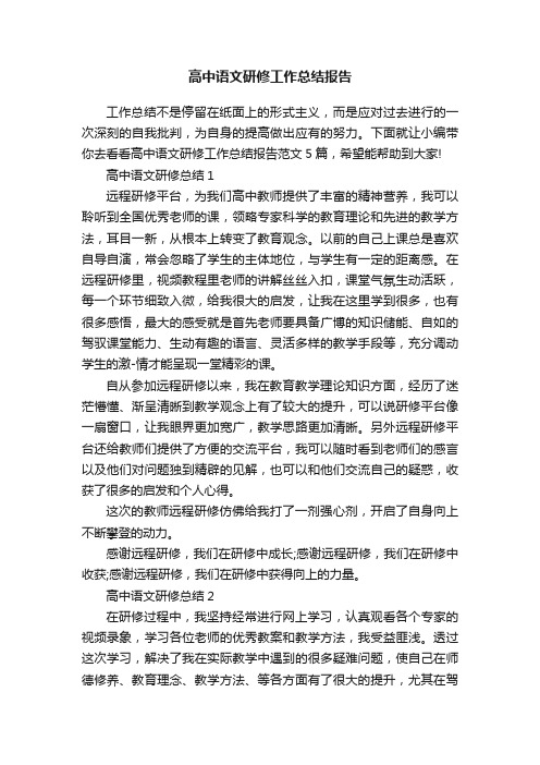 高中语文研修工作总结报告