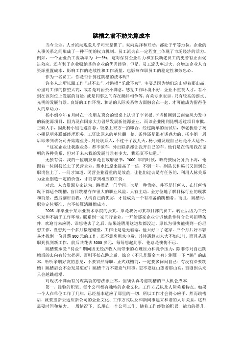 跳槽之前不妨先算成本