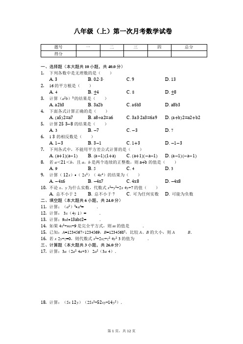 福建省泉州市 八年级(上)第一次月考数学试卷 