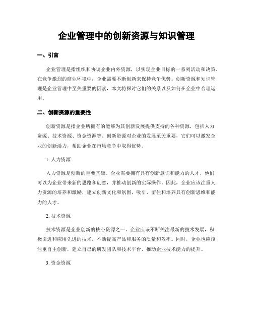 企业管理中的创新资源与知识管理