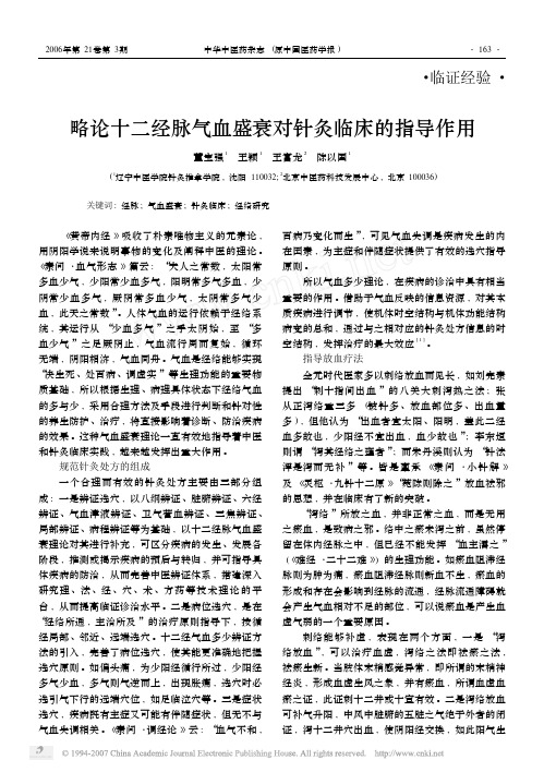 略论十二经脉气血盛衰对针灸临床的指导作用