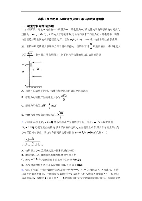 选修1高中物理《动量守恒定律》单元测试题含答案